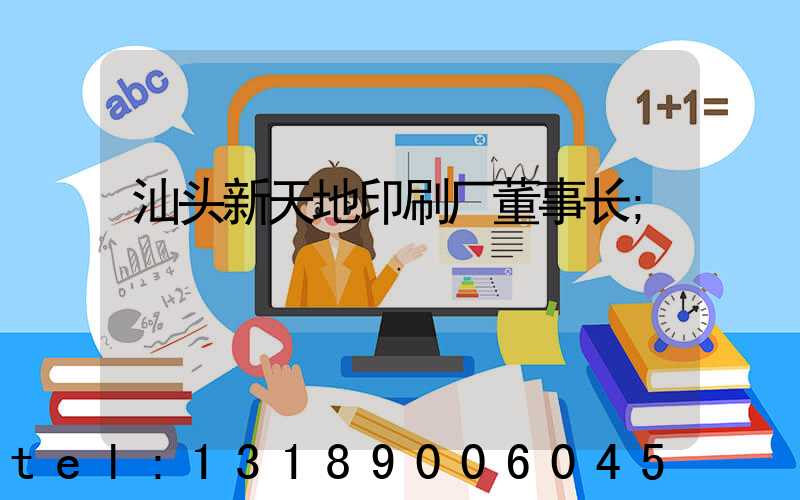 汕头新天地印刷厂董事长