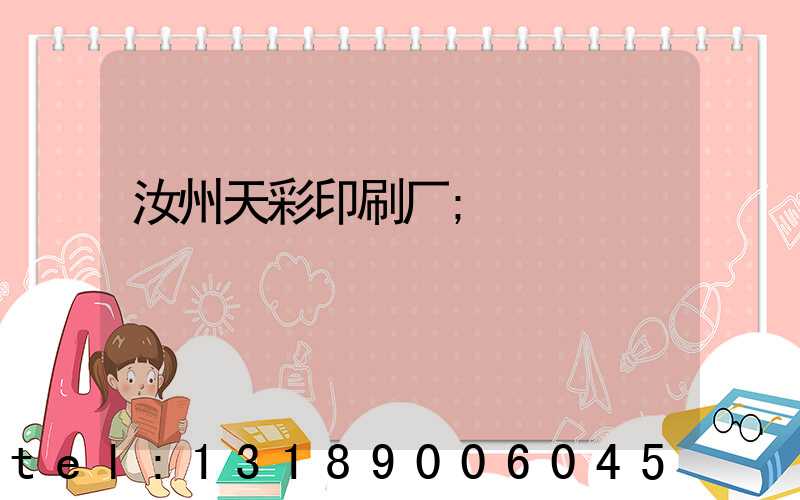 汝州天彩印刷厂