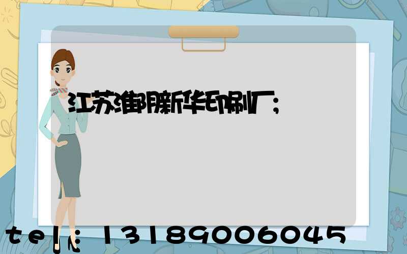 江苏淮阴新华印刷厂