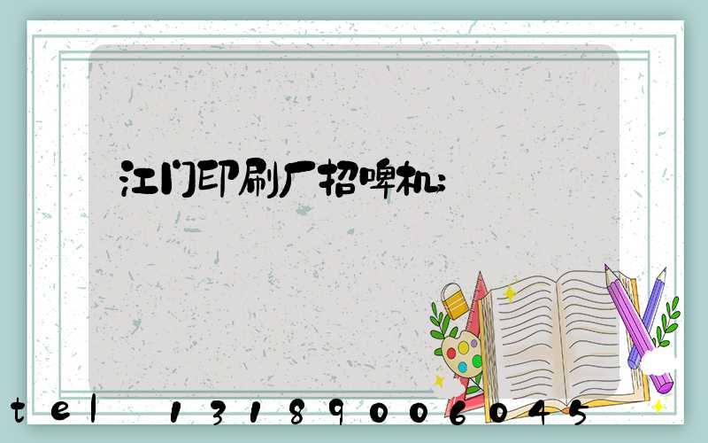 江门印刷厂招啤机