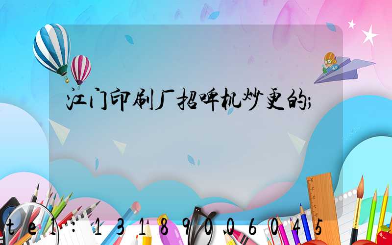 江门印刷厂招啤机炒更的