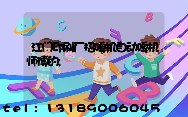 江门印刷厂招啤机自动啤机师傅的