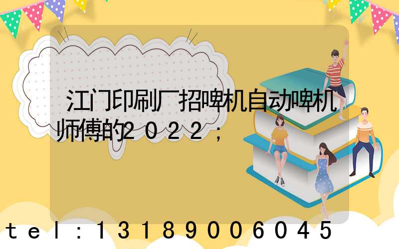 江门印刷厂招啤机自动啤机师傅的2022