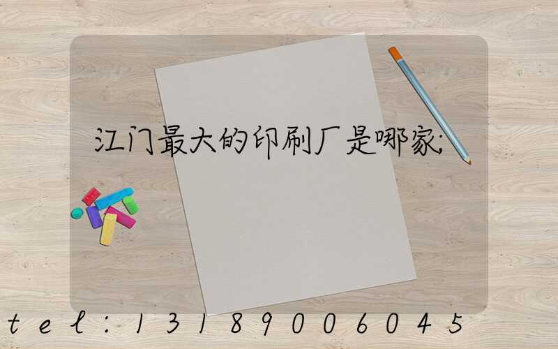 江门最大的印刷厂是哪家