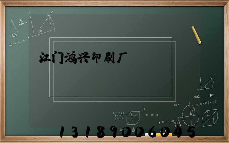 江门鸿兴印刷厂