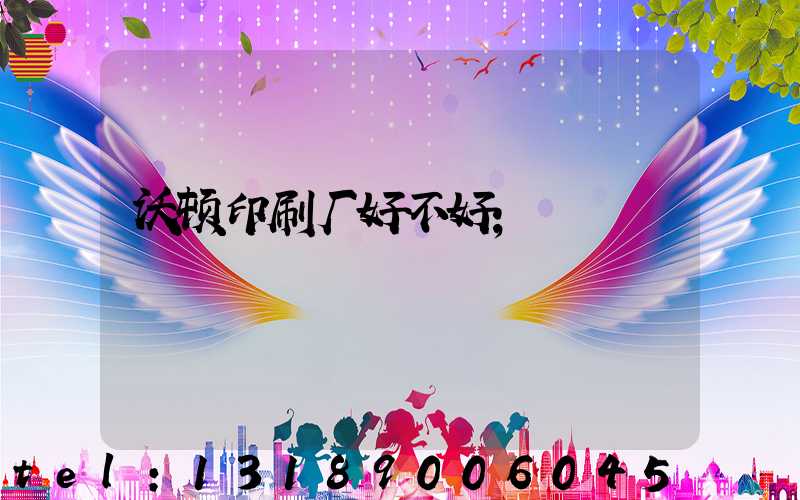 沃顿印刷厂好不好