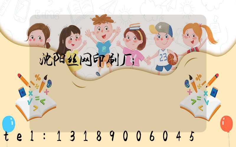 沈阳丝网印刷厂