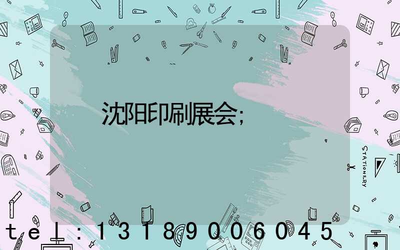 沈阳印刷展会