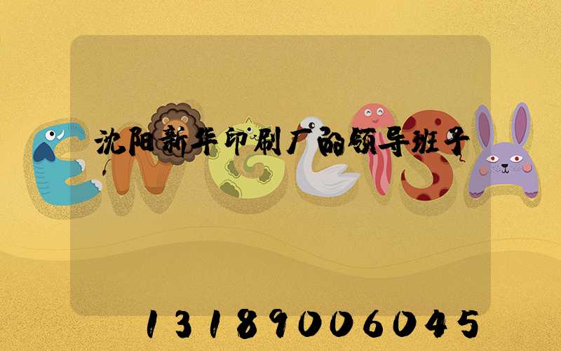 沈阳新华印刷厂的领导班子