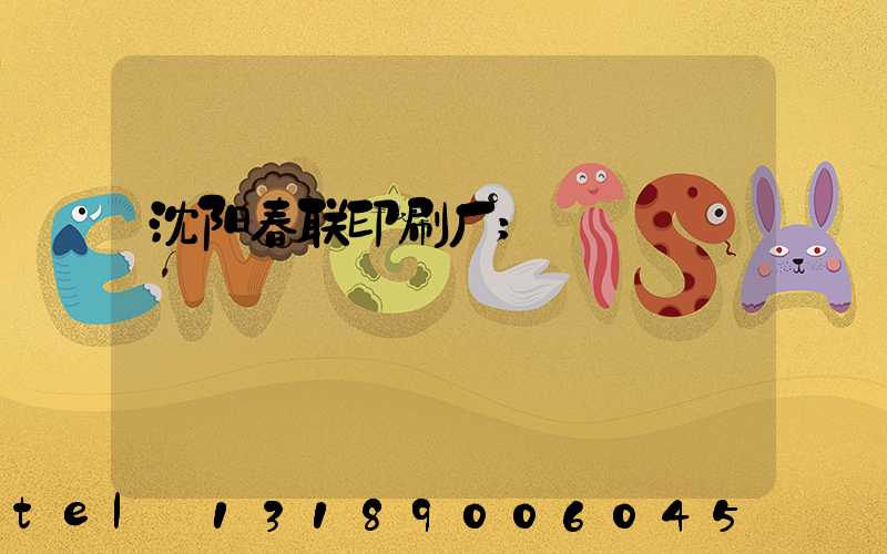 沈阳春联印刷厂