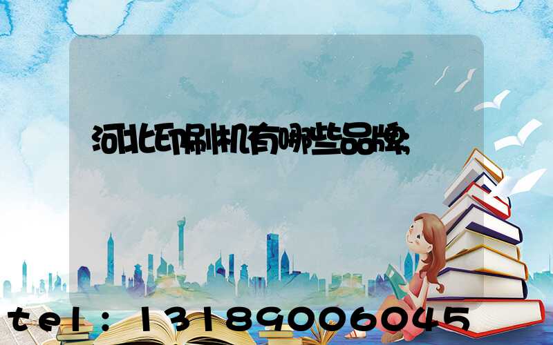 河北印刷机有哪些品牌