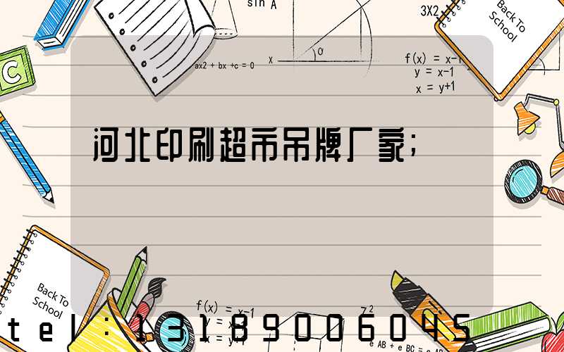 河北印刷超市吊牌厂家