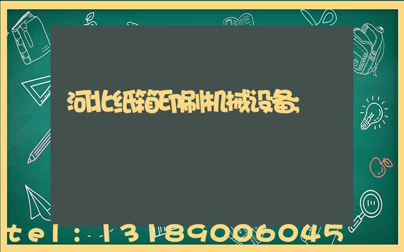 河北纸箱印刷机械设备
