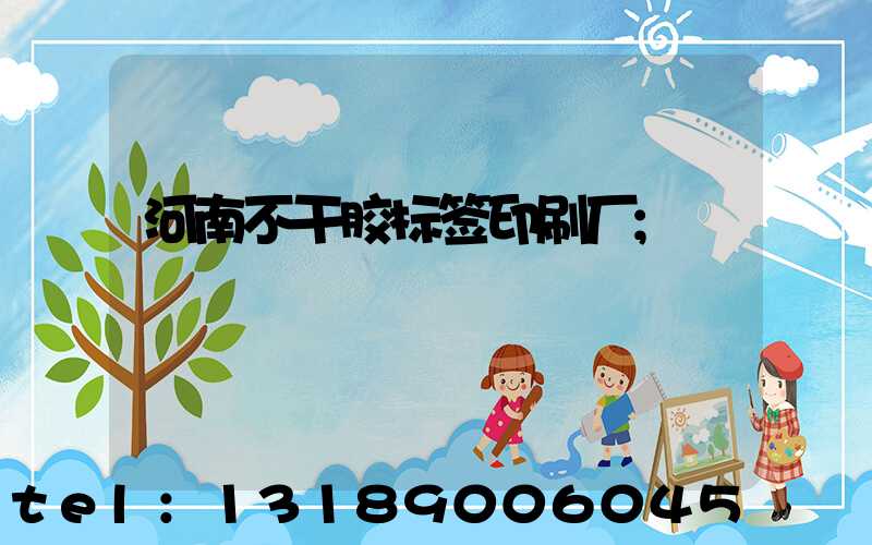 河南不干胶标签印刷厂