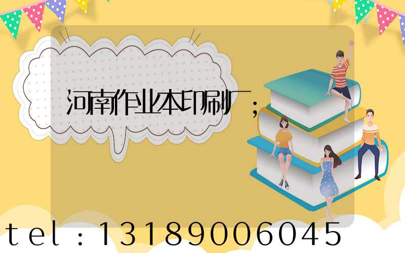 河南作业本印刷厂