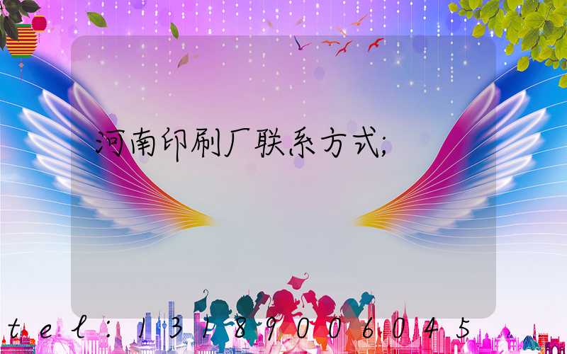 河南印刷厂联系方式