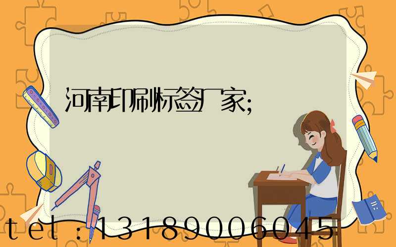 河南印刷标签厂家