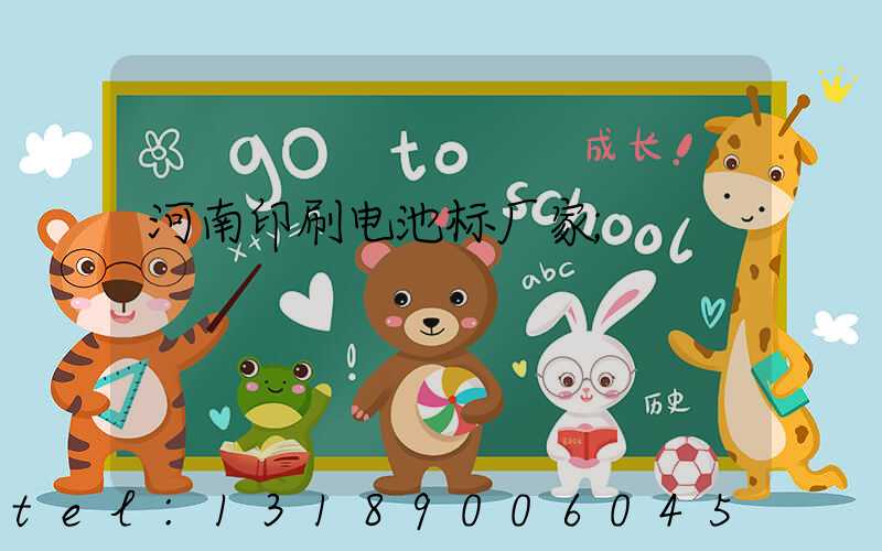 河南印刷电池标厂家