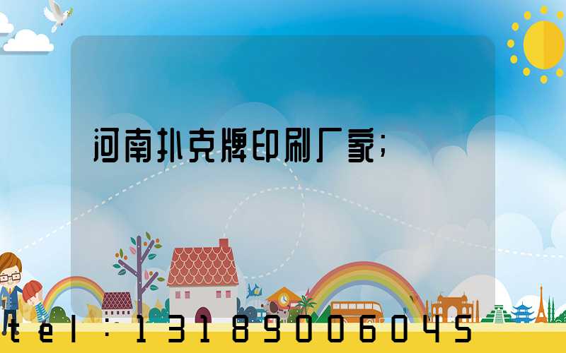 河南扑克牌印刷厂家