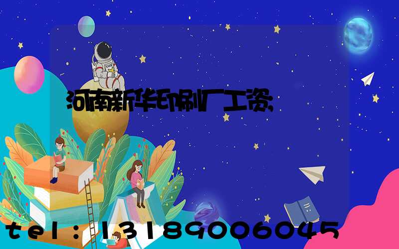 河南新华印刷厂工资