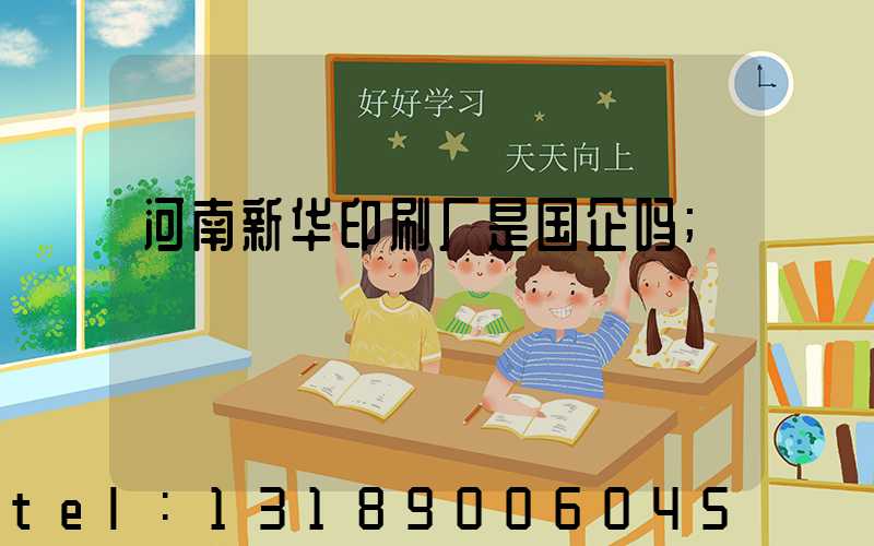 河南新华印刷厂是国企吗