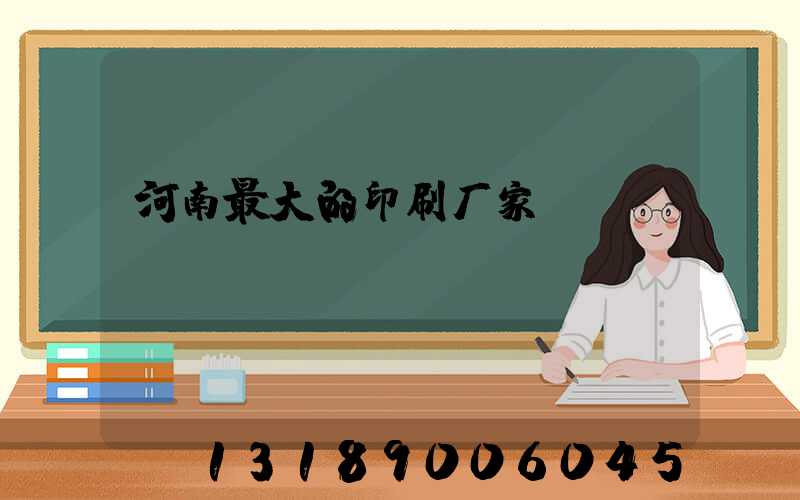 河南最大的印刷厂家