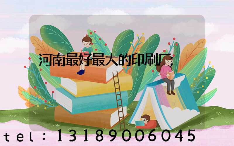 河南最好最大的印刷厂
