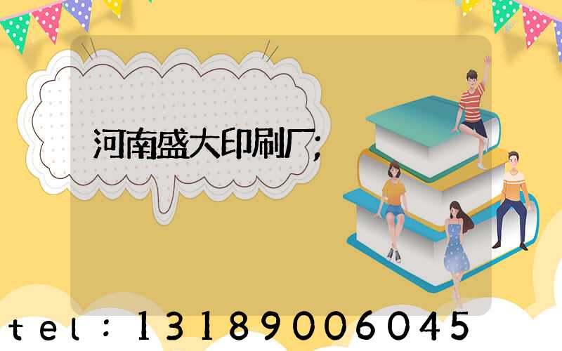 河南盛大印刷厂