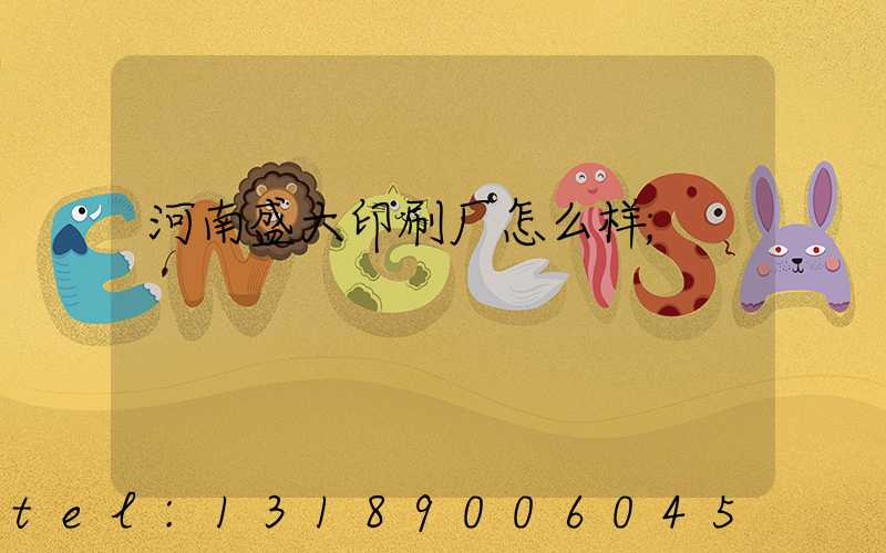 河南盛大印刷厂怎么样