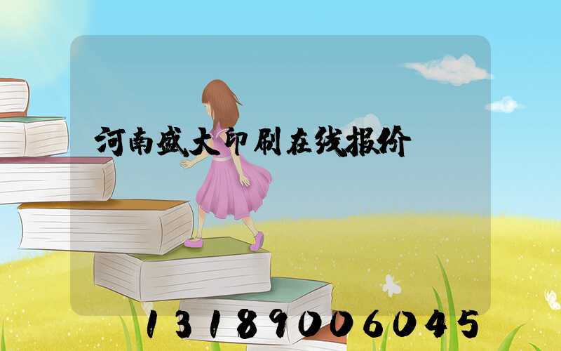 河南盛大印刷在线报价