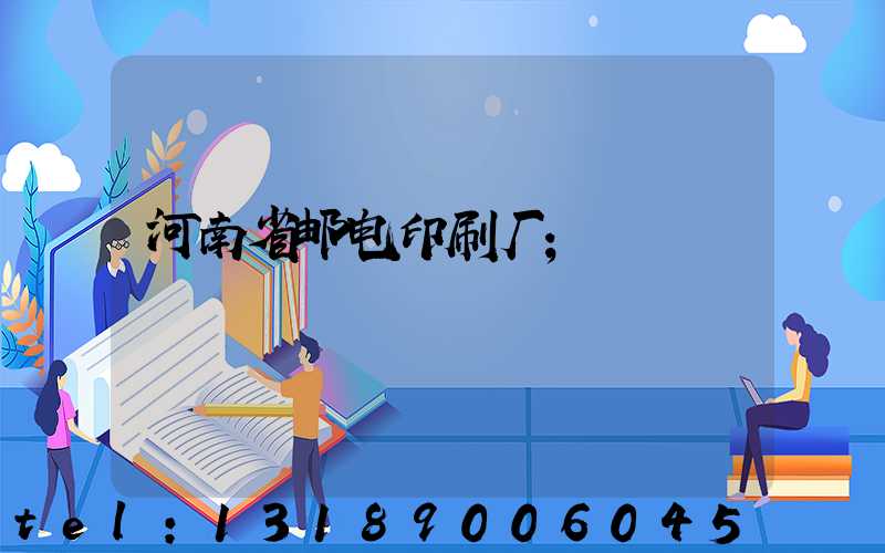 河南省邮电印刷厂