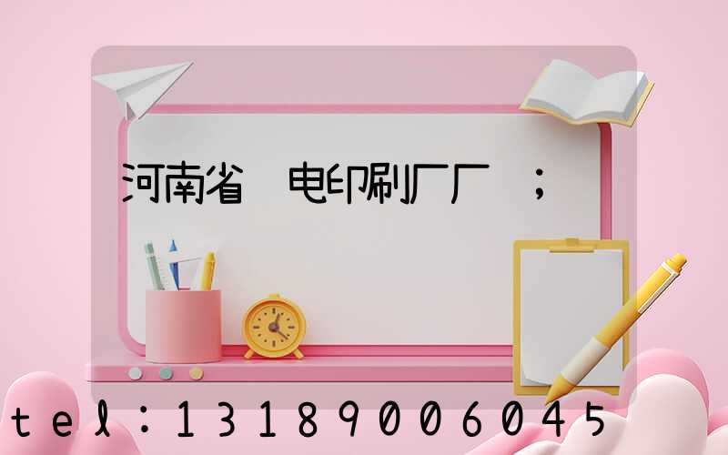 河南省邮电印刷厂厂长
