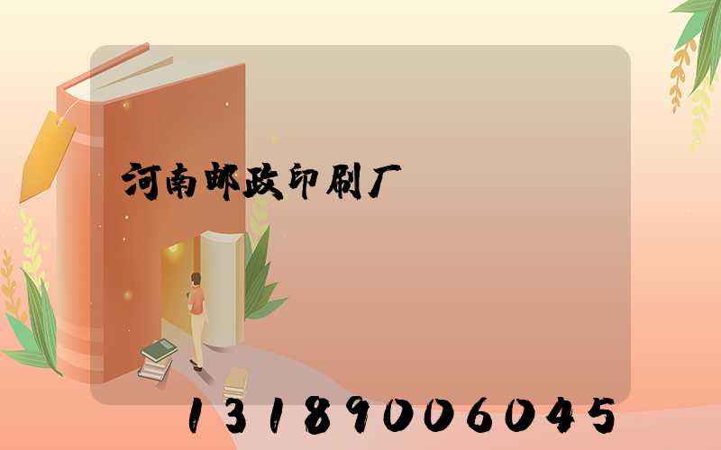 河南邮政印刷厂