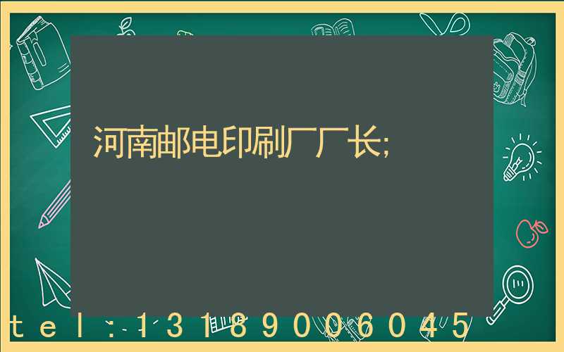 河南邮电印刷厂厂长