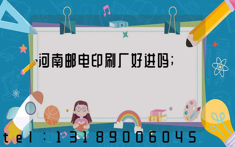 河南邮电印刷厂好进吗