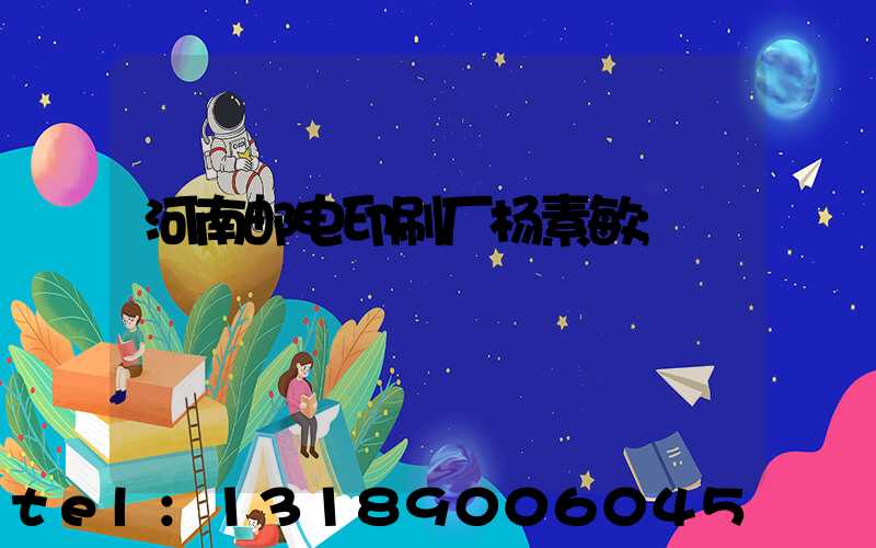 河南邮电印刷厂杨素敏