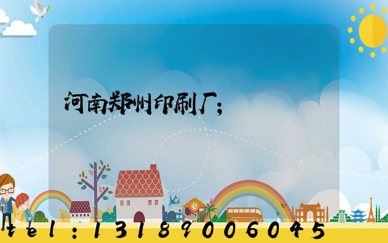 河南郑州印刷厂