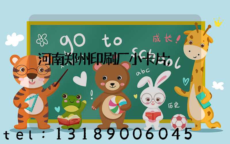 河南郑州印刷厂小卡片