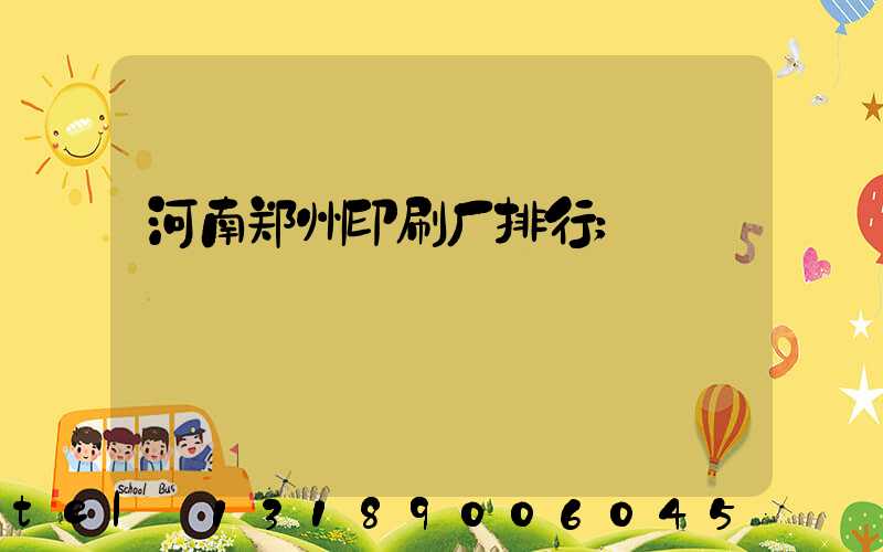河南郑州印刷厂排行