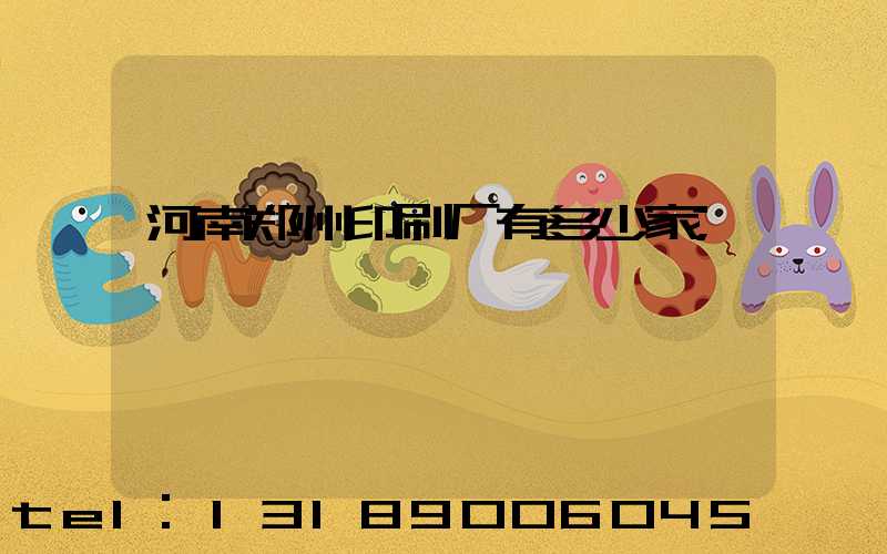 河南郑州印刷厂有多少家