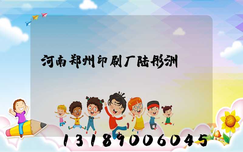 河南郑州印刷厂陆彤洲