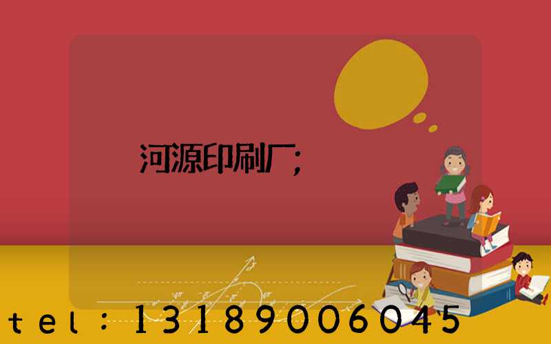 河源印刷厂