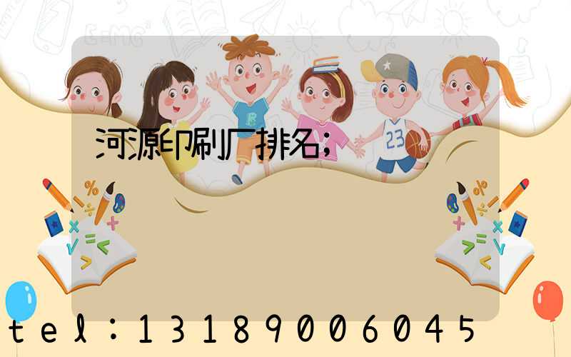 河源印刷厂排名