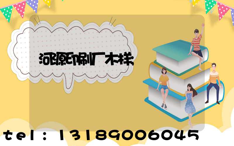 河源印刷厂木样