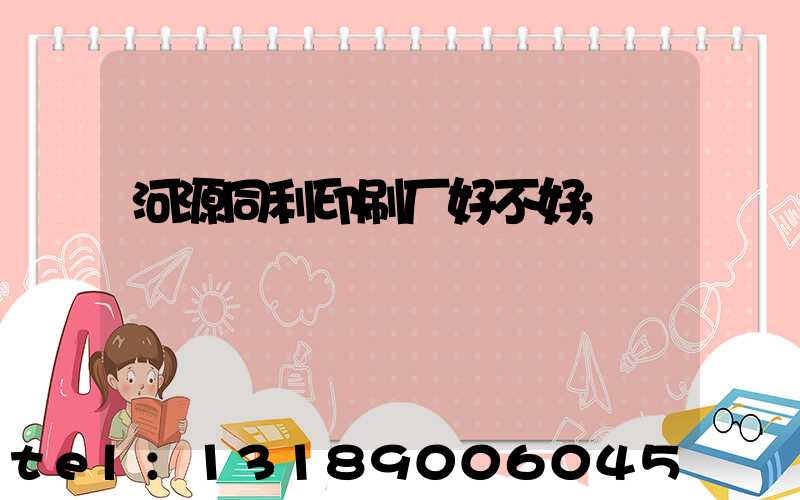 河源同利印刷厂好不好