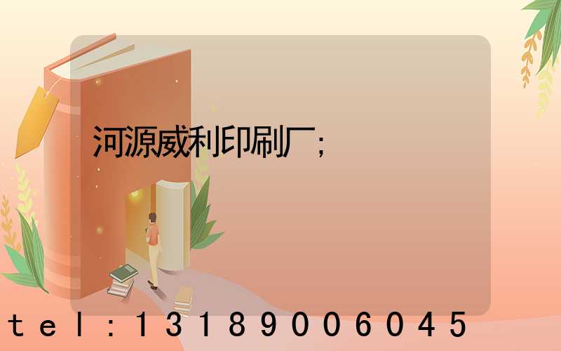 河源威利印刷厂