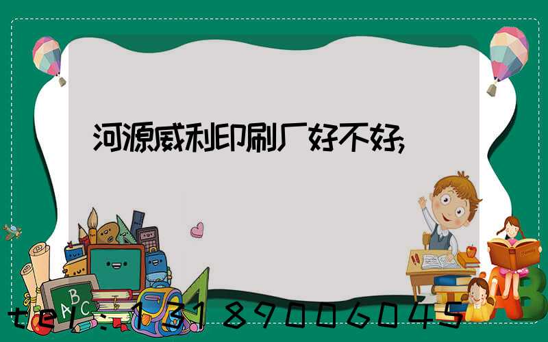 河源威利印刷厂好不好