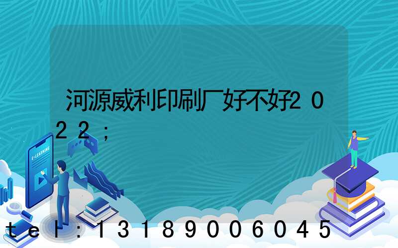 河源威利印刷厂好不好2022