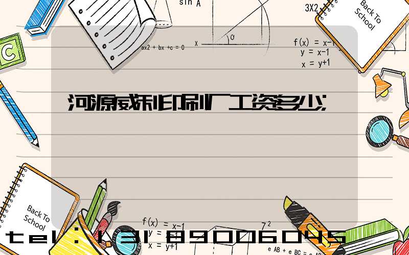 河源威利印刷厂工资多少