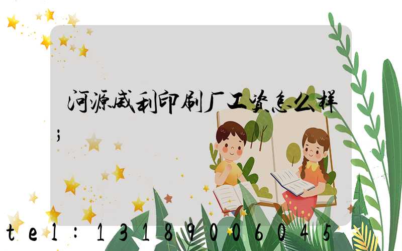 河源威利印刷厂工资怎么样